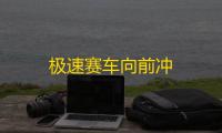 极速赛车向前冲
